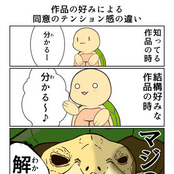 状況によりテンション感の変わるカメ