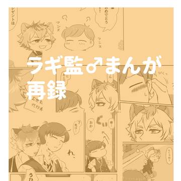 寄稿ラギ監♂