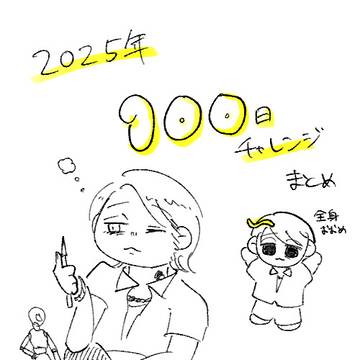 2025年100日チャレンジまとめ