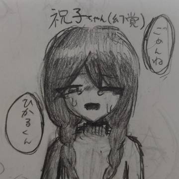 祝子ちゃん(幻覚)