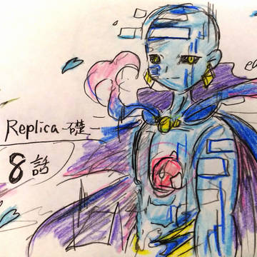 ｢Replica-礎-｣８話