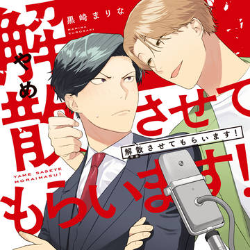 【商業BL】解散させてもらいます！