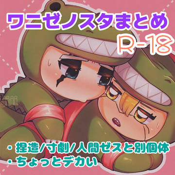 ワニまとめ