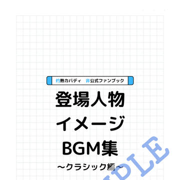 『熱血ストラグル6』新刊サンプル／灼カバ登場人物イメージBGM集