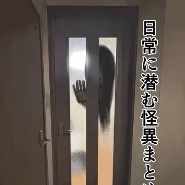 日常に潜む怪異まとめ