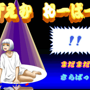 さらばっ!