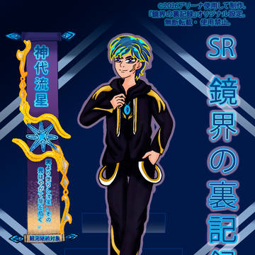 キャラクター紹介④神代 流星
