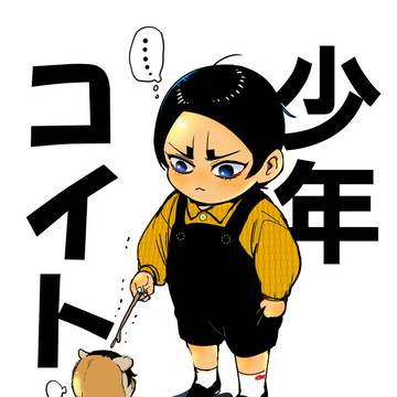 「少年コイト」その１