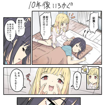 10年後いろかぐ
