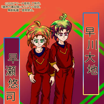 キャラクター紹介⑤早瀬 悠司 と早川 大地