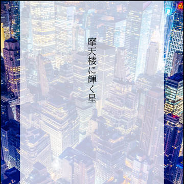 宙を手のひらに閉じ込めた