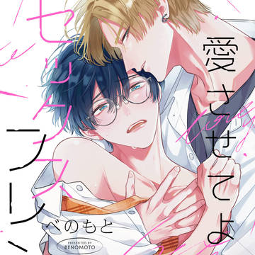 【商業BL】愛させてよセックスフレンド【コミックスのお知らせ】
