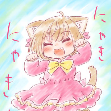 にゃー