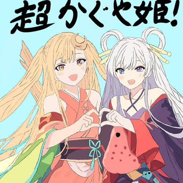超かぐや姫！
