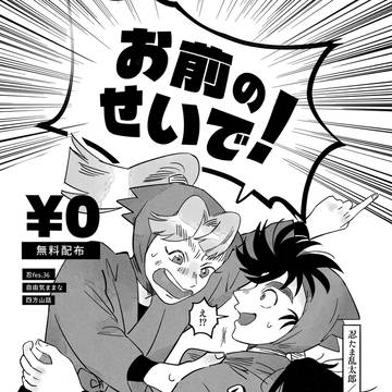 【春コミ無配】浜三木「お前のせいで!」