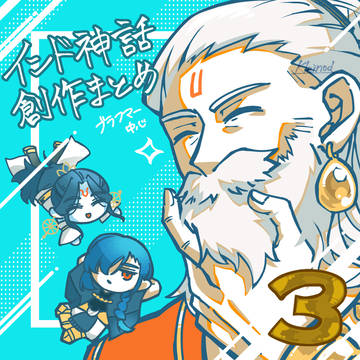 インド神話創作まとめ③