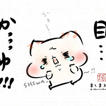 目…かっっっゆ!!!