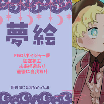 【夢絵】えふご夢31