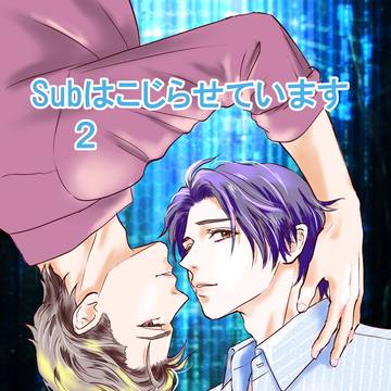 Subはこじらせています２