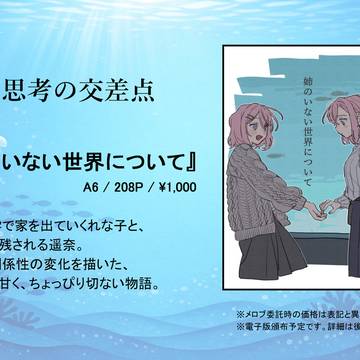 【おしながき】姉のいない世界について【GLFes46】
