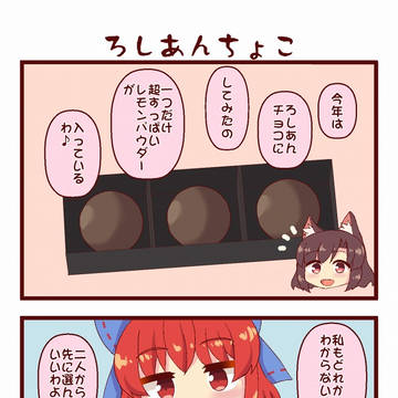 【東方】ろしあんちょこ