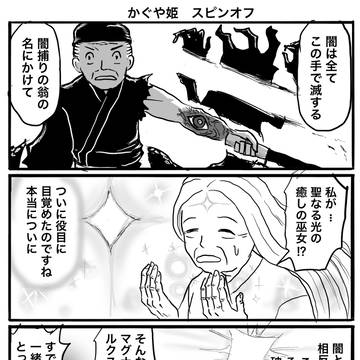 かぐや姫　スピンオフ