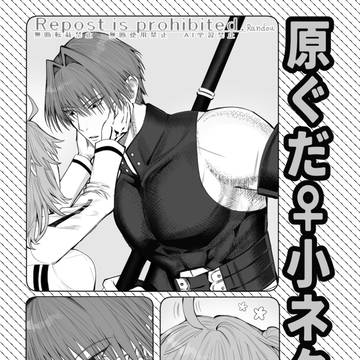 3/20春コミ頒布原ぐだ♀無配漫画　※バレンタインシナリオネタ含