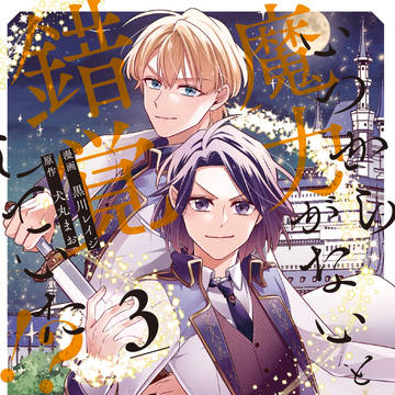 【商業BL】コミックス発売のお知らせ