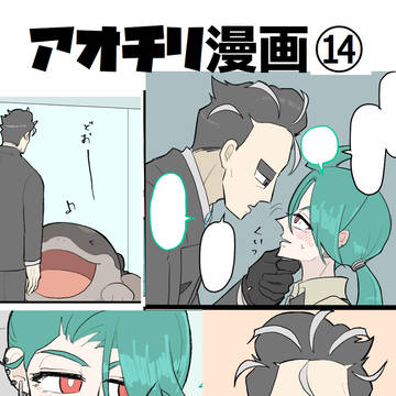 アオチリ漫画⑭