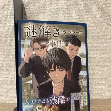 謎解きトラベラーズ ソラの事件ノート