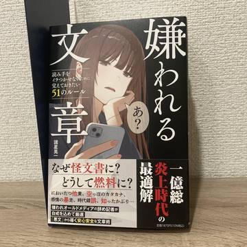 嫌われる文章 読み手をイラつかせないために覚えておきたい51のル