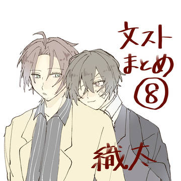 文スト log８ 【腐】＋コピー本再録