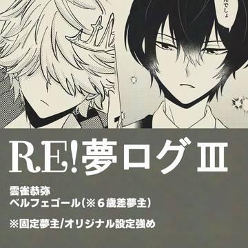 RE夢ログ③