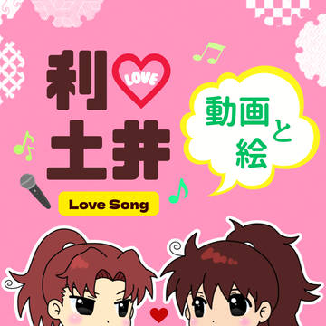 【利土井ソング】イラスト＆動画紹介♪