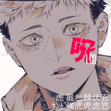 呪術LOG07【虎受】※最終話まで&一部モジュロ軸の内容有。