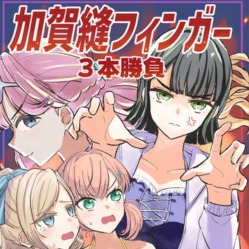 【蓮空祭４サンプル】加賀縫フィンガー３本勝負