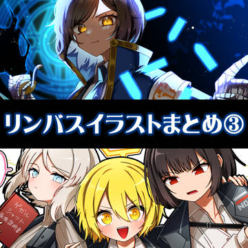 リンバスまとめ③