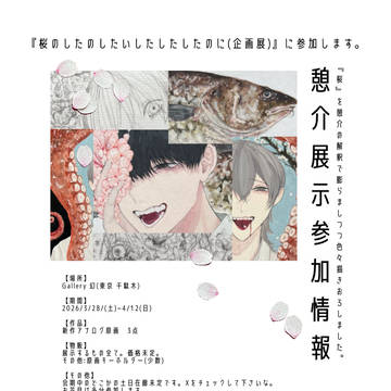 憩介展示参加情報2026春