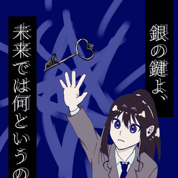 【3/20新刊】銀の鍵よ、未来では何というのですか