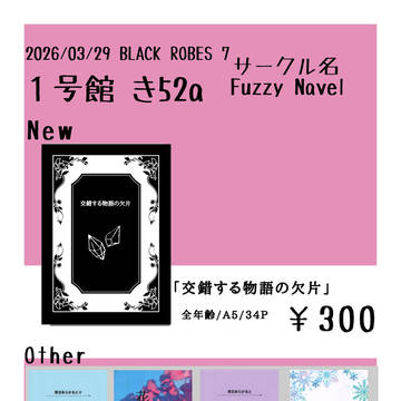 【3/29 BLACK ROBES 7】お品書き