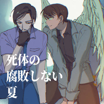 【景高】 死体の腐敗しない夏