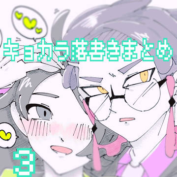 キョカラまとめ③