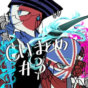 CHまとめ#3