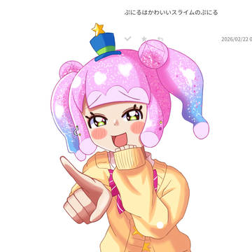 ぷにる