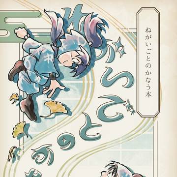【Web再録】ねがいごとのかなう本