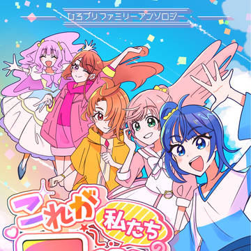 【ひろプリアンソロジー】これが私たちの日常です！