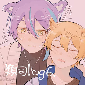 類司 log 6