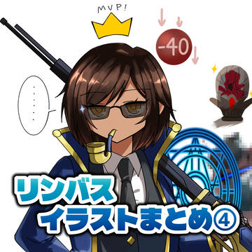 リンバスまとめ④