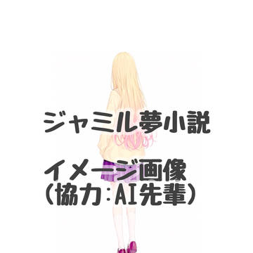 ジャミル夢小説・夢主イメージ