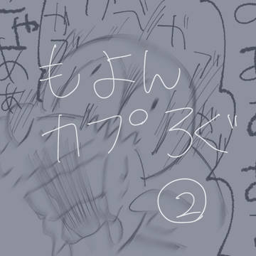 もよんカプろぐ②